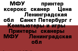 МФУ CANON (принтер, ксерокс, сканер) › Цена ­ 800 - Ленинградская обл., Санкт-Петербург г. Компьютеры и игры » Принтеры, сканеры, МФУ   . Ленинградская обл.